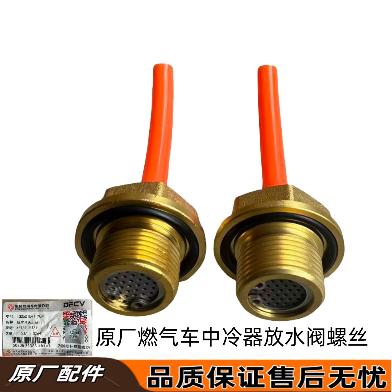 天龙旗舰530中冷器放水开关国六燃气580东风新疆中冷器放水阀螺丝