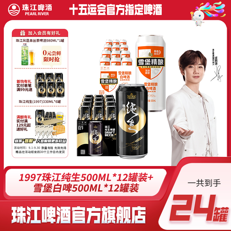 【达人专享】97纯生500ml*12罐*1箱+白啤500ml*12罐*1箱【到手共2箱】