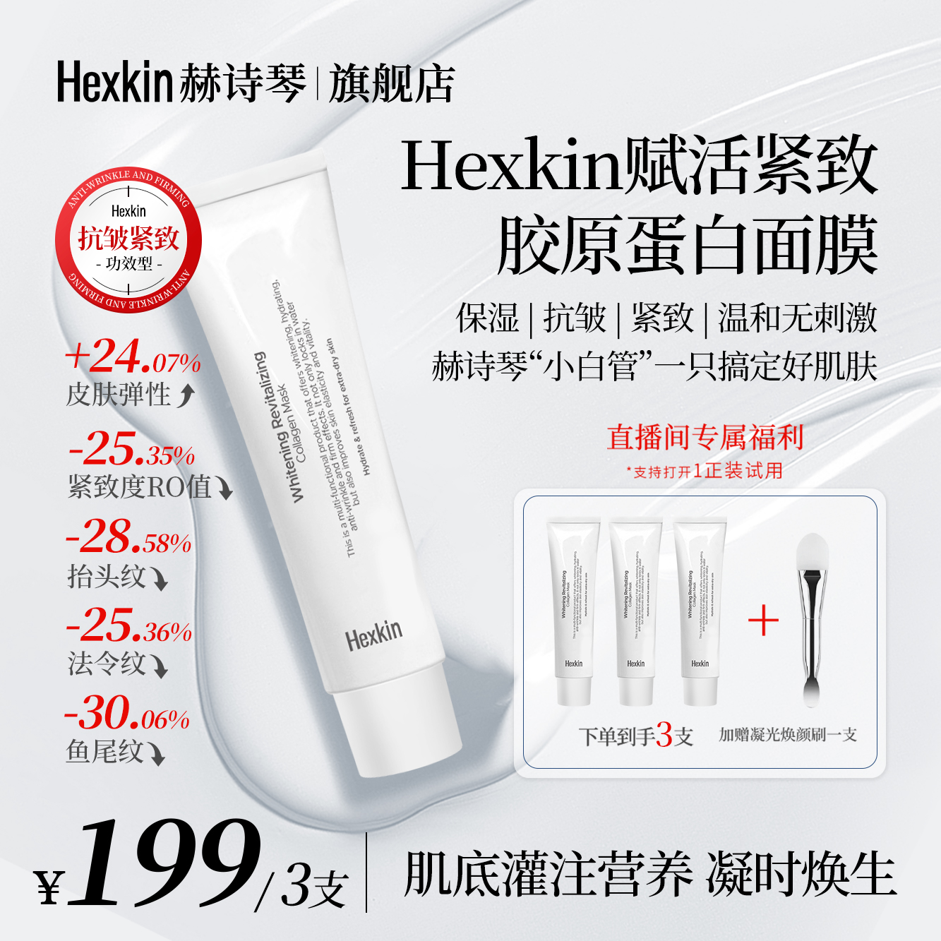HEXKIN赫诗琴小白管胶原蛋白面膜保湿紧致抗皱滋润肌肤涂抹面膜