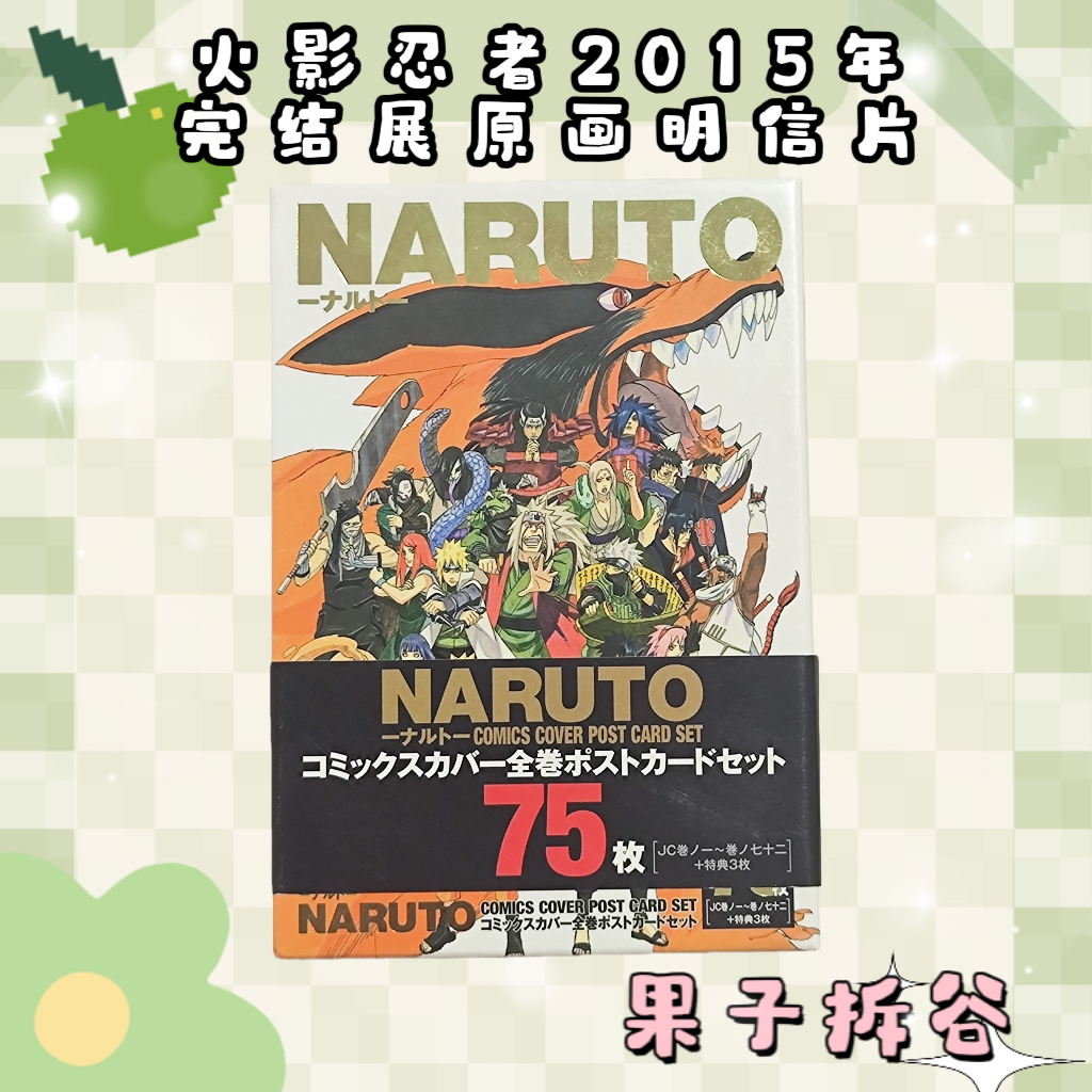 【仅复活】火影忍者2015年完结展明信片