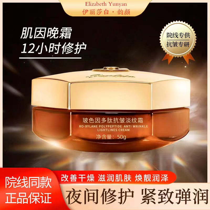 伊丽莎白·韵颜玻色因多肽抗皱淡纹霜