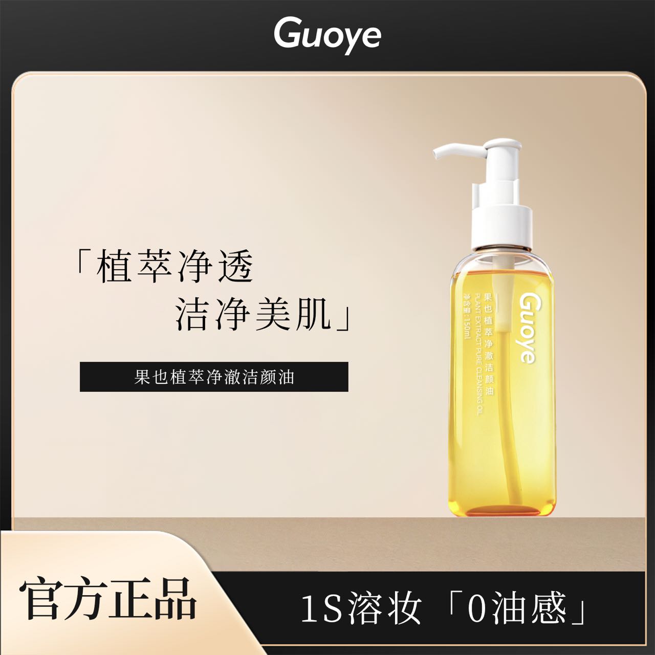 植萃净澈洁颜卸妆油清爽温和
