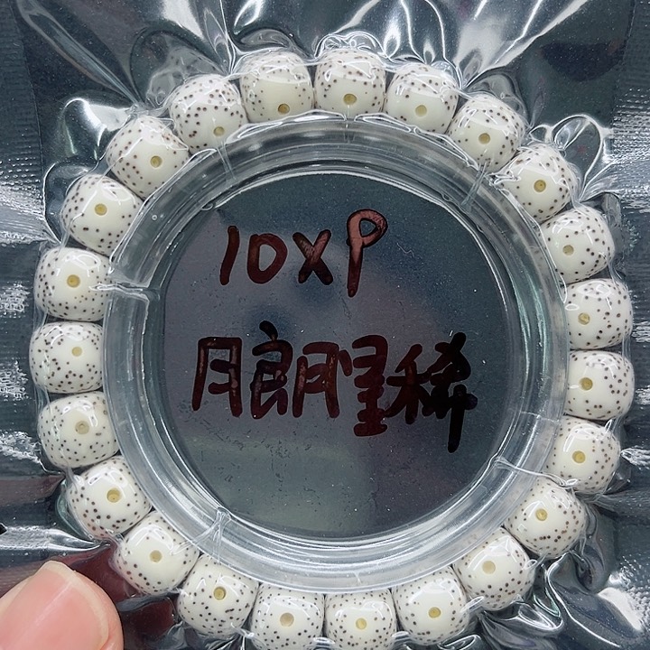 星月菩提手串10-9原白