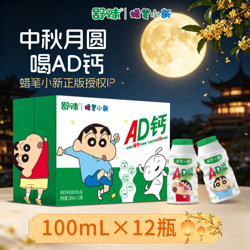 【中秋好物】舒味蜡笔小新联名ad钙奶氛围感礼赠好物清新饮料宿舍