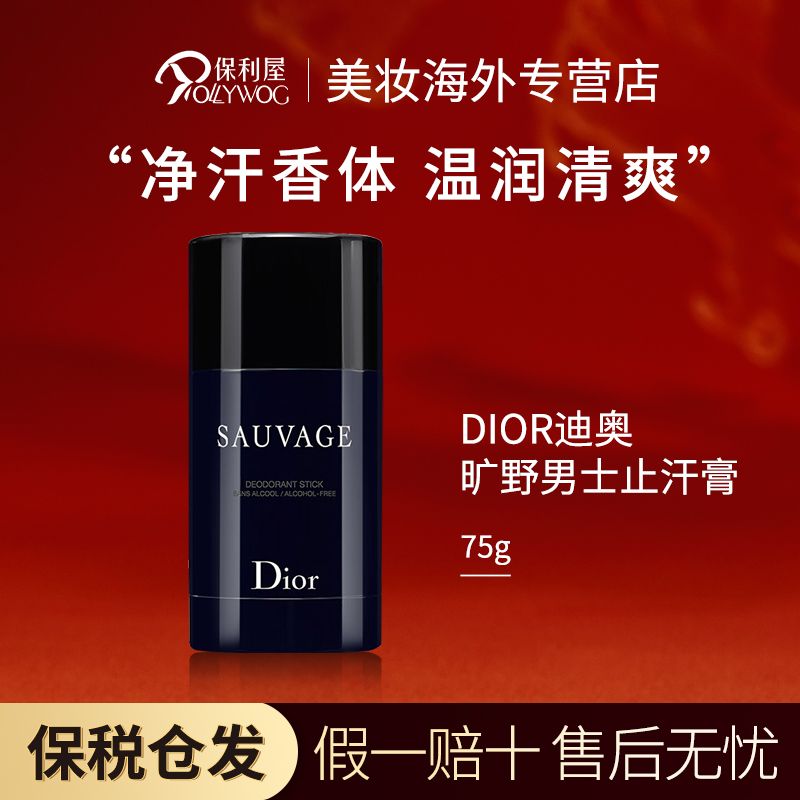 迪奥（Dior）旷野男士香体止汗膏止汗露 生日礼物送男友75g