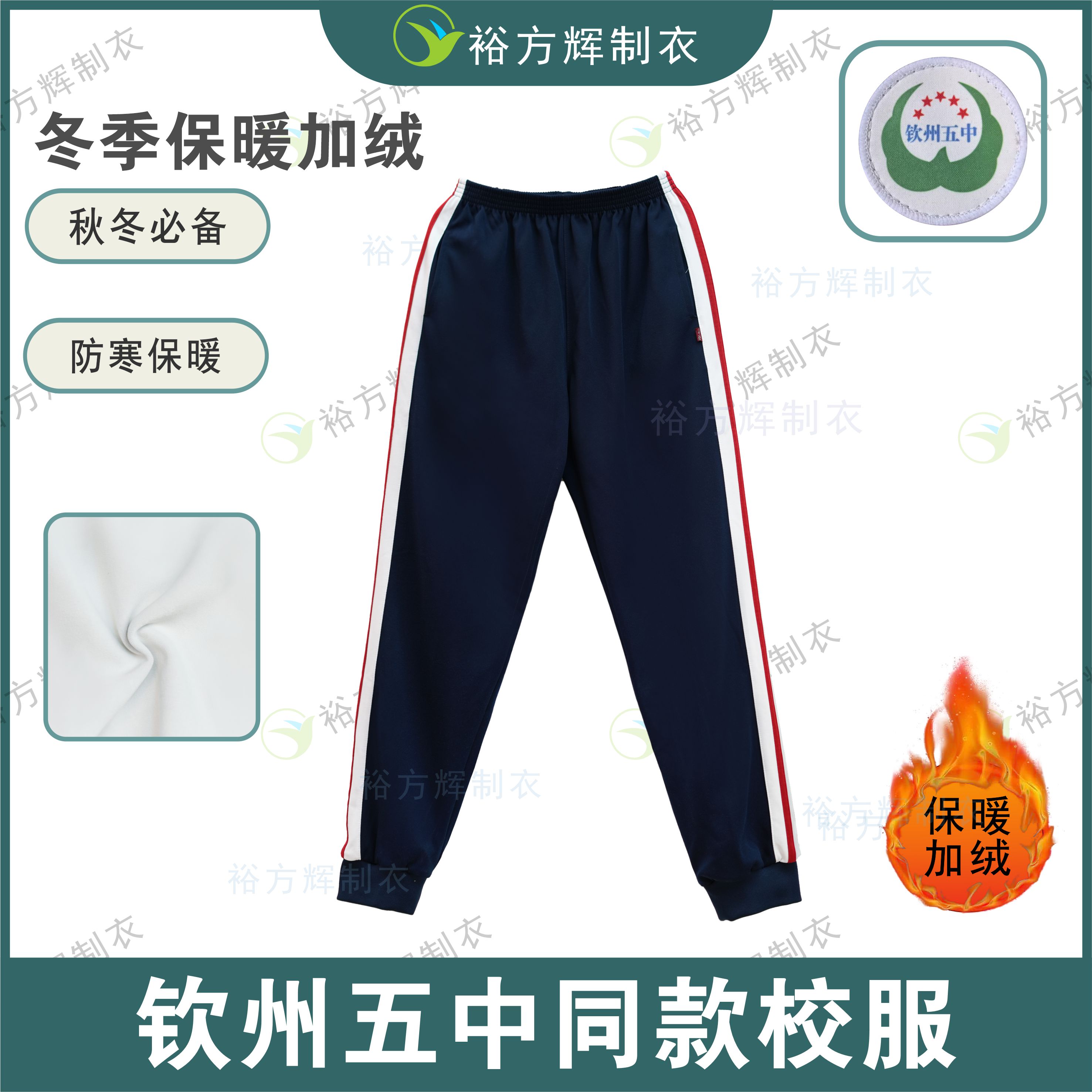 钦州五中同款校服冬季一体银狐绒加绒裤中学生加绒加厚校服冬裤