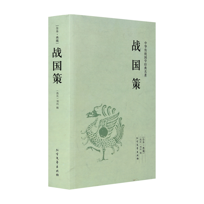 战国策 典藏本 千家集 西汉 刘向著 战国策原文注释译文 无删减文