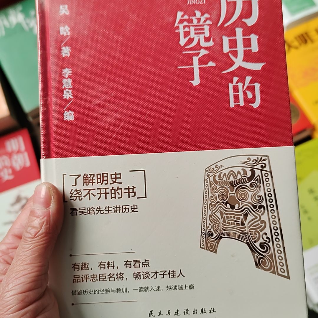 历史的镜子        