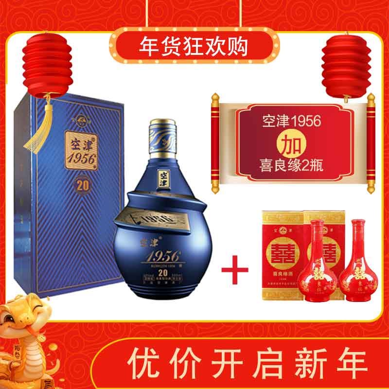 空津金玉良缘组合（空津1956清香型+喜良缘浓香52度）年份老酒500ML