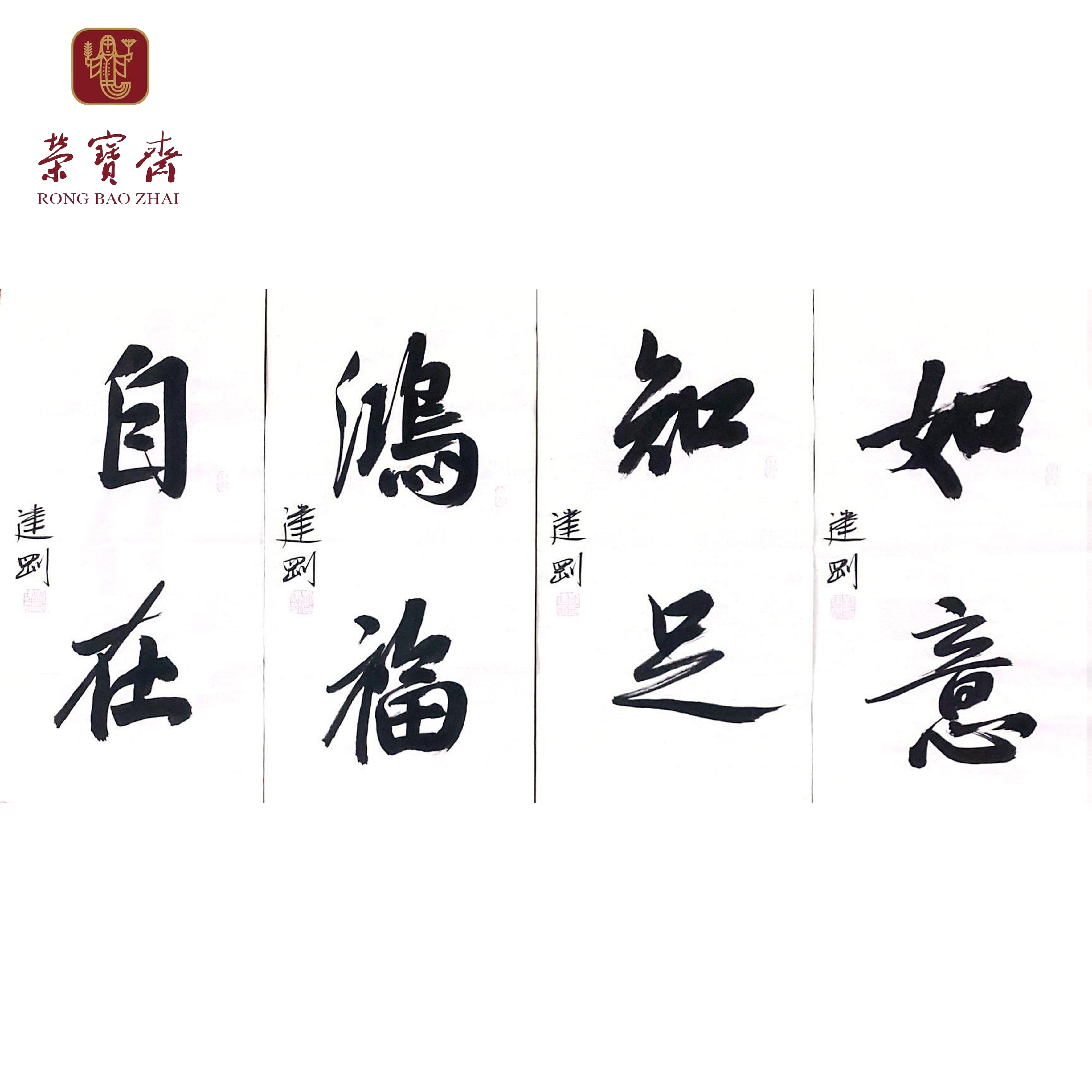 荣宝斋福利 LJG书法作品两平尺