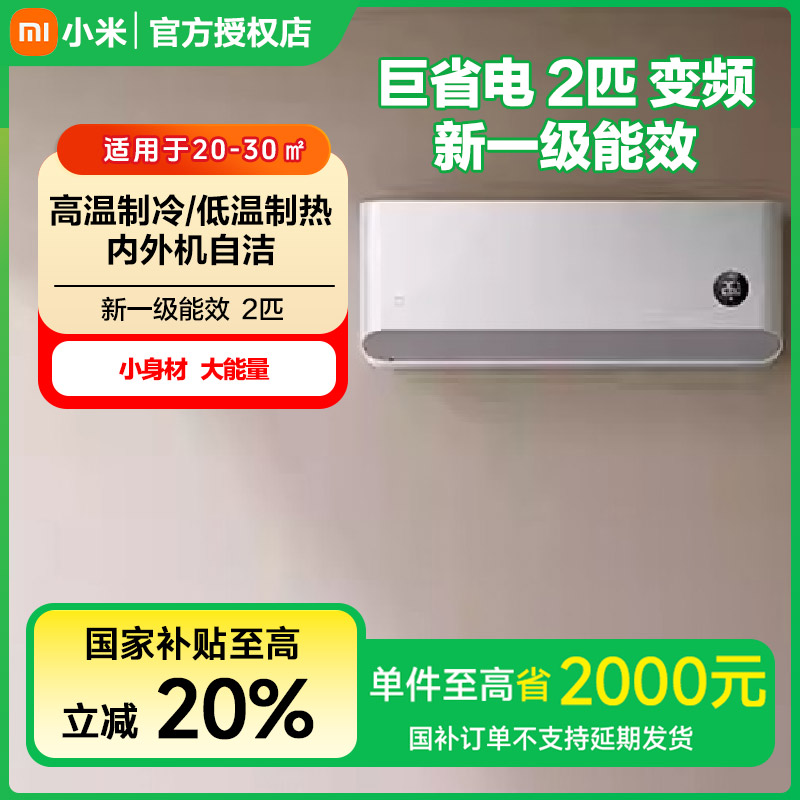 【政府补贴】小米米家巨省电2匹一级挂式变频冷暖空调KFR-50GW/N2A1