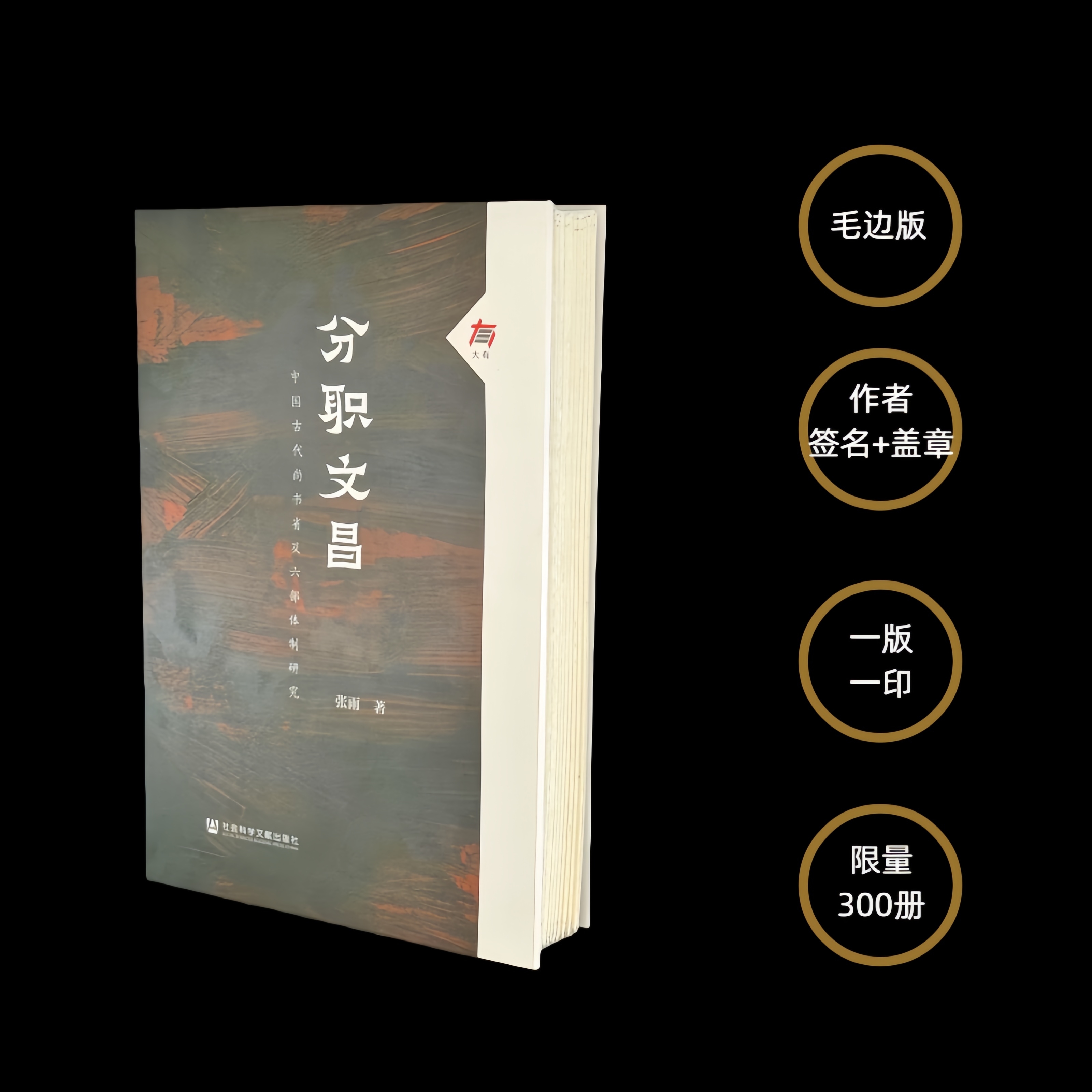 【亲签毛边版】《分职文昌：中国古代尚书省及六部体制研究》