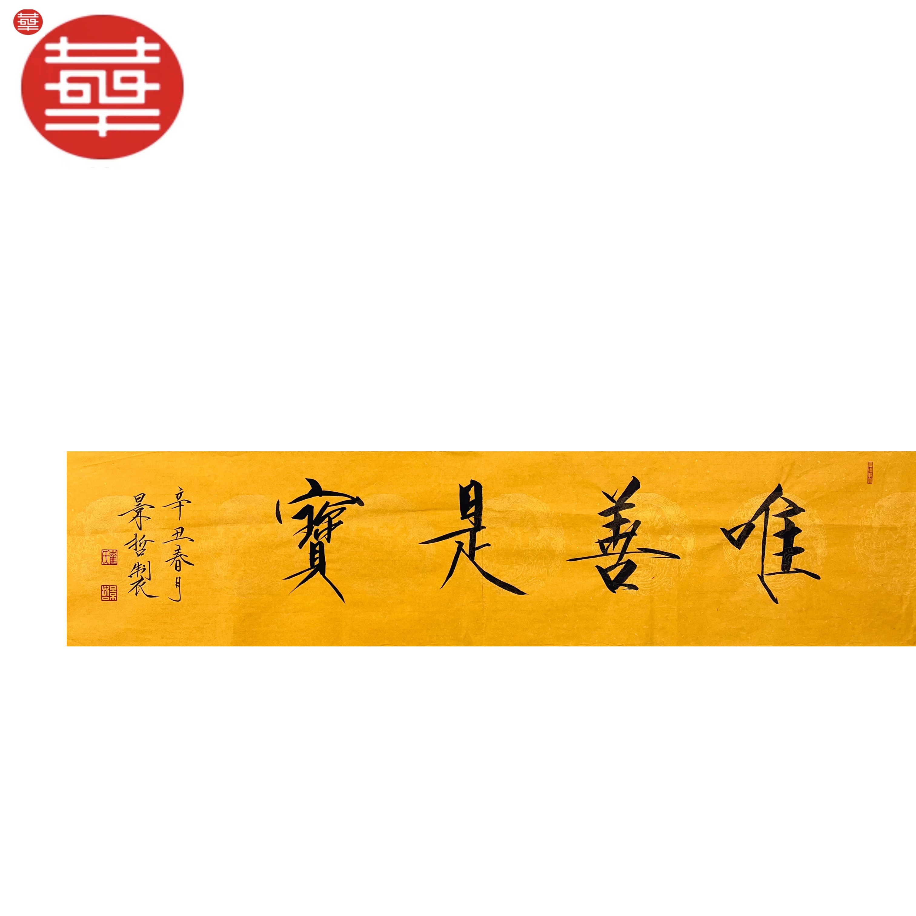 景哲 书法纸本镜心《唯善是宝》136×34