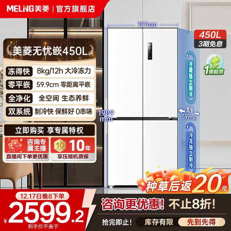【国补立减】美菱无忧嵌450L 双系统净味抗菌深冷速冻十字零嵌冰箱