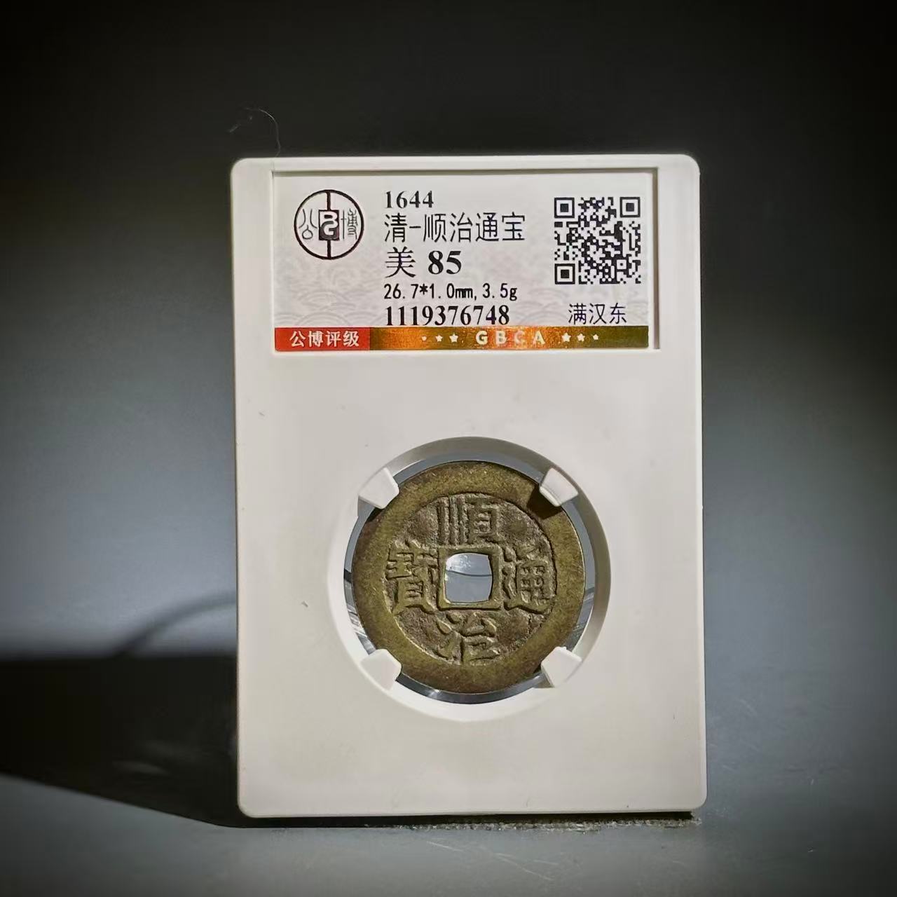 010顺治通宝 满汉东76748