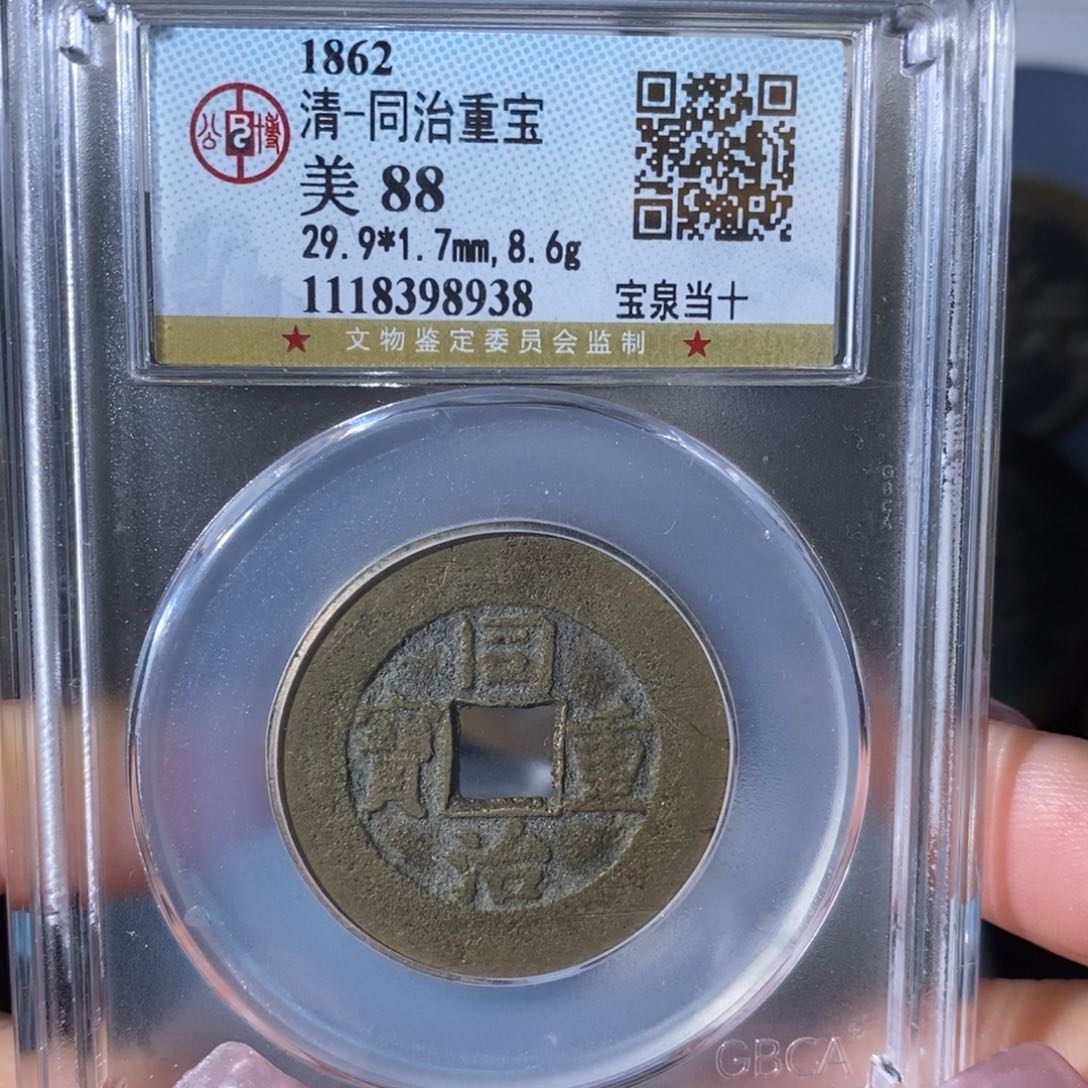 铜7同治重宝宝泉当十8938……