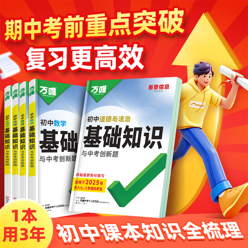 万唯中考基础知识初中语数英物化小四门全套知识清单中考必背
