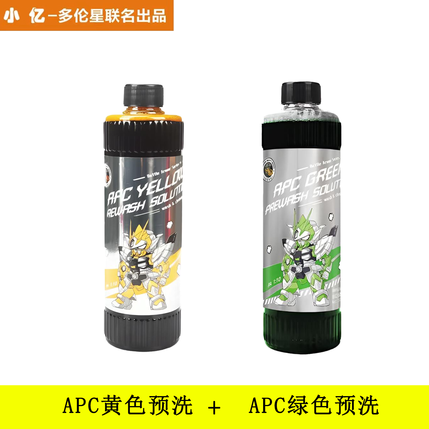 小亿【2瓶彩色预洗液】APC【绿色+黄色】预洗液 强力分解轻松去污