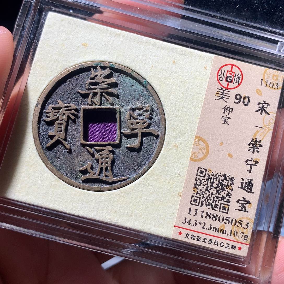 金属QY。崇宁通宝90分5053
