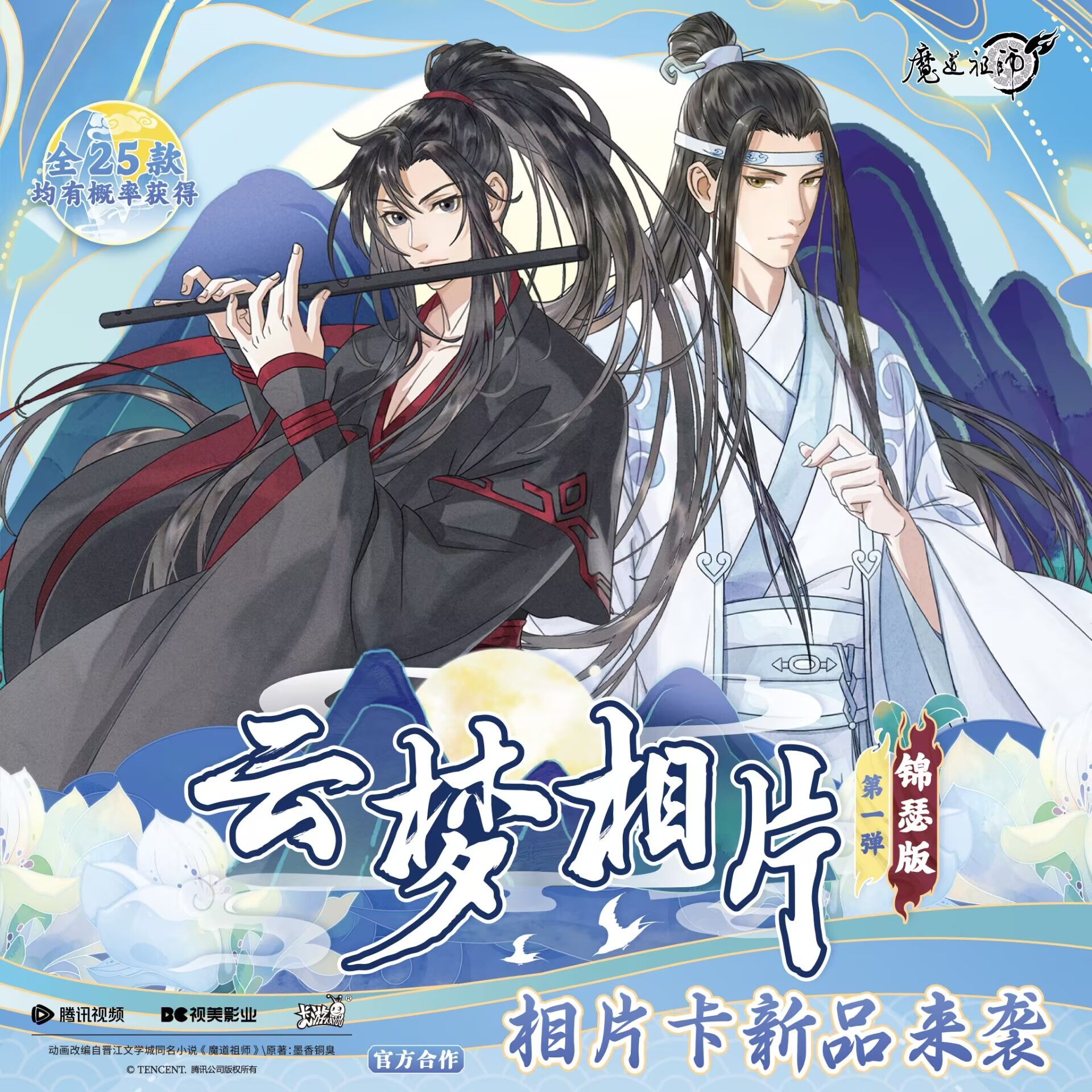 魔道祖师动画相片卡-锦瑟版-第一弹