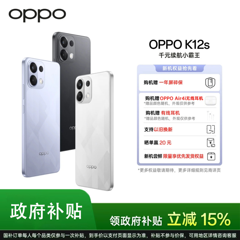 【国家补贴】OPPO K12s 续航小霸王 长寿大电池 超级闪充 5G AI手机