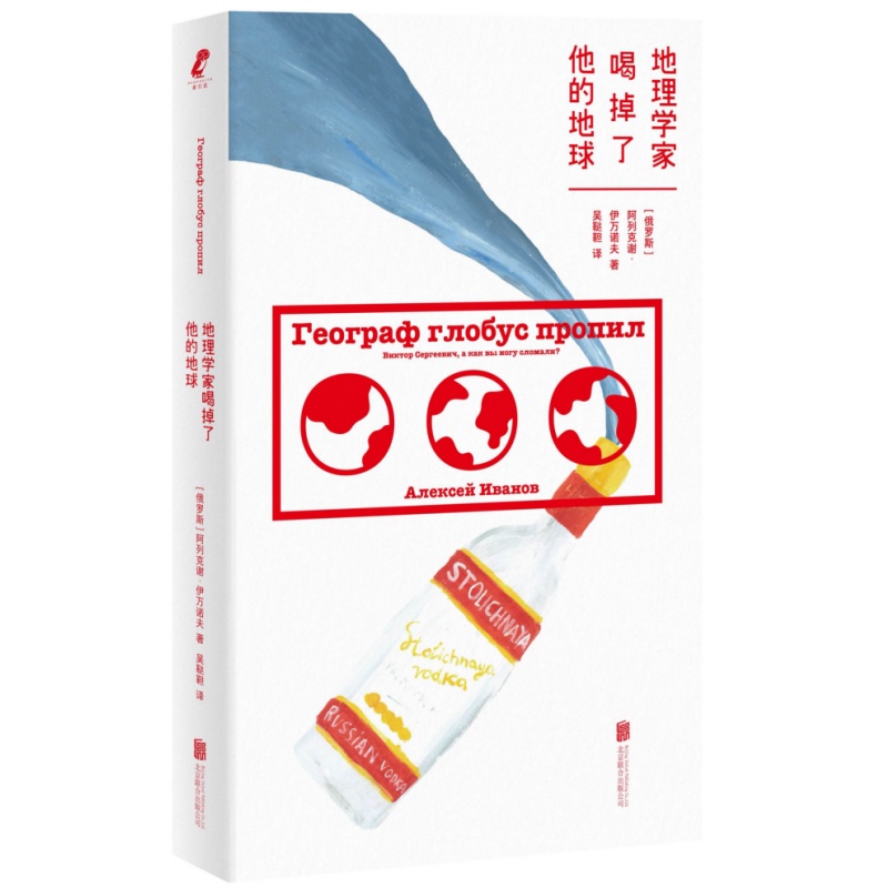 正品包邮地理学家喝掉了他的地球