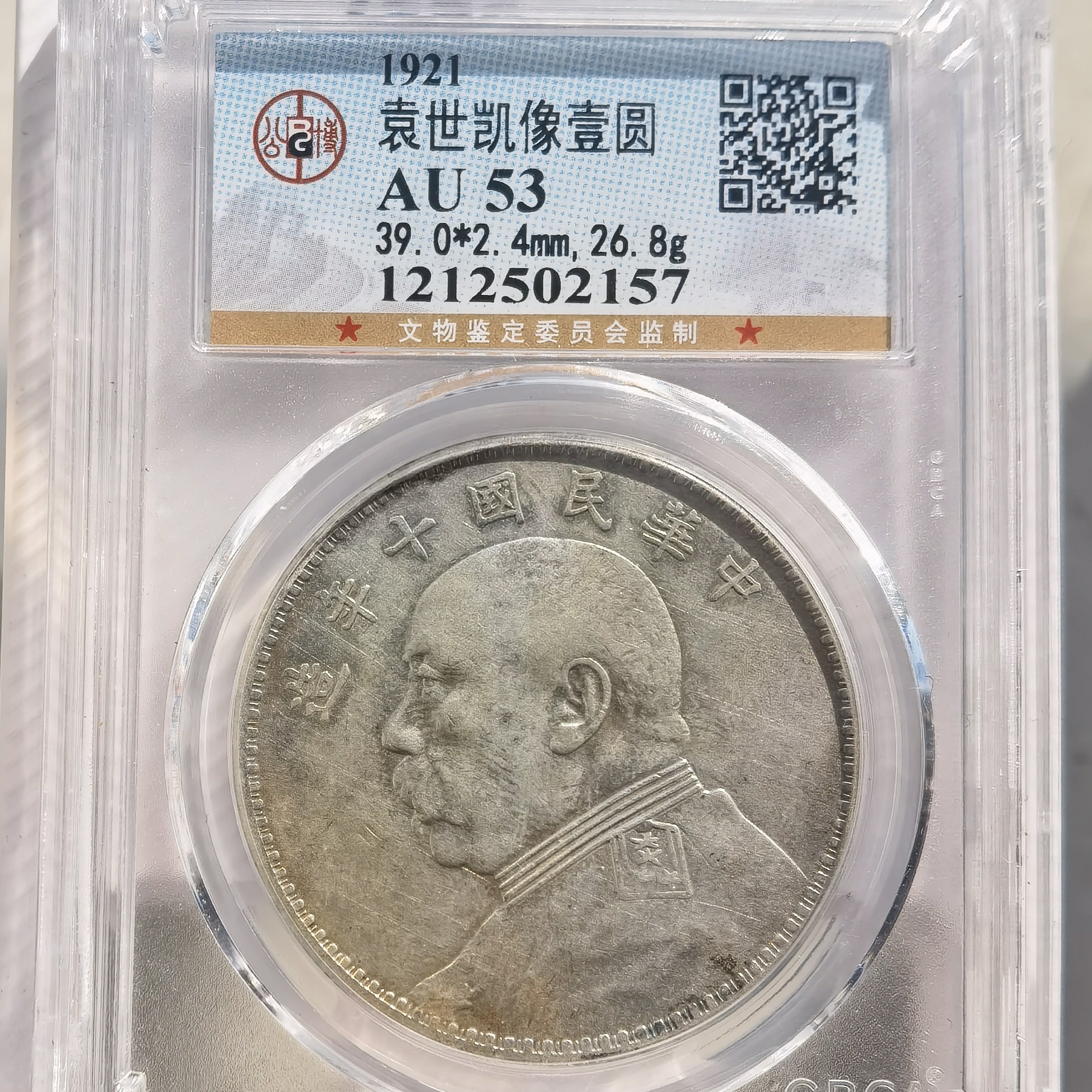 袁世凯像 袁大头十年 壹圆银币，公博AU53，2157，飞姐