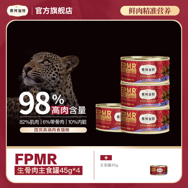 弗列加特98%高含肉量FPMR生骨肉配方主食罐头45g*4