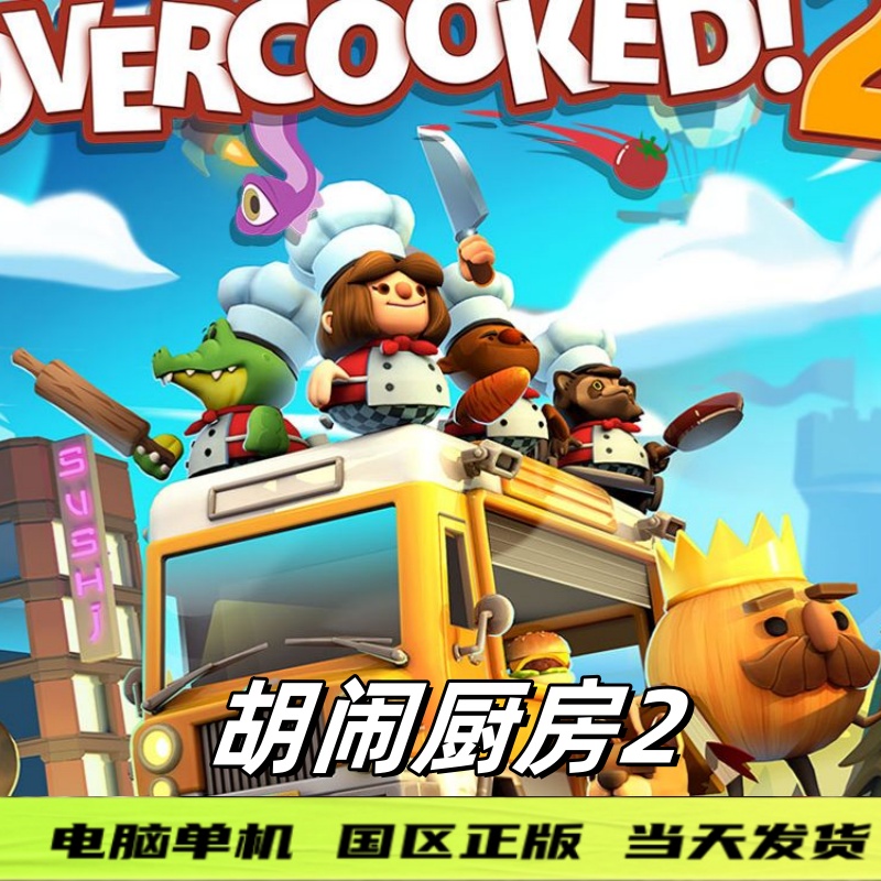 胡闹厨房   游戏正版单机游戏PC玩