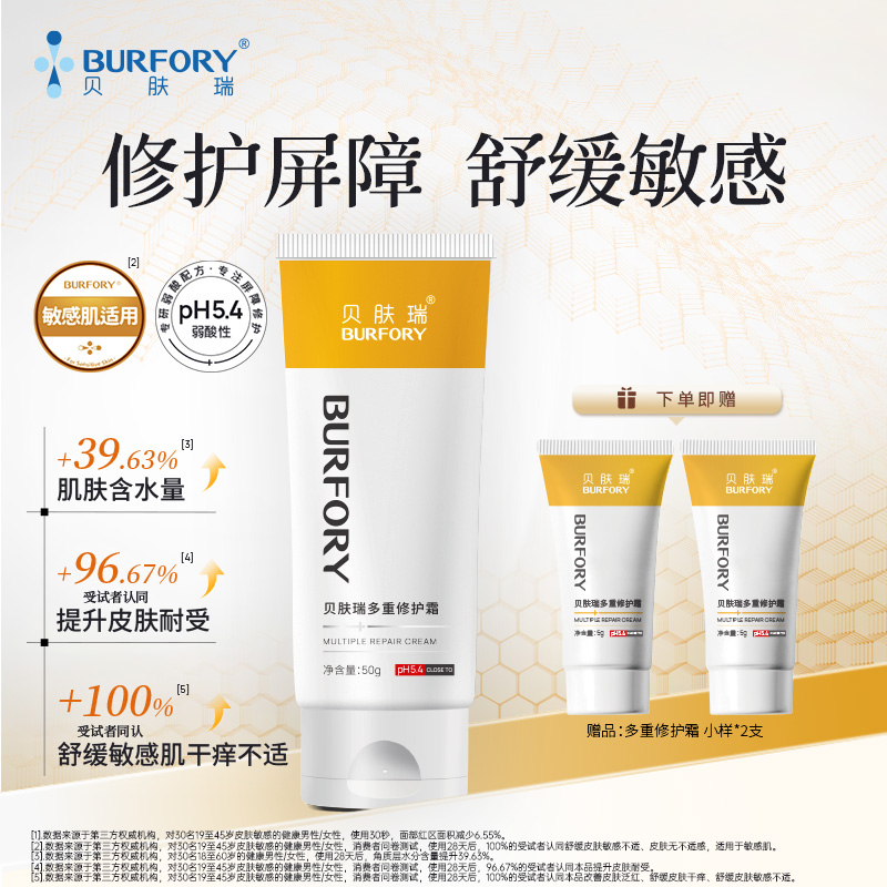 BURFORY/贝肤瑞多重修护霜敏感肌用保湿修护舒缓泛红维稳屏障