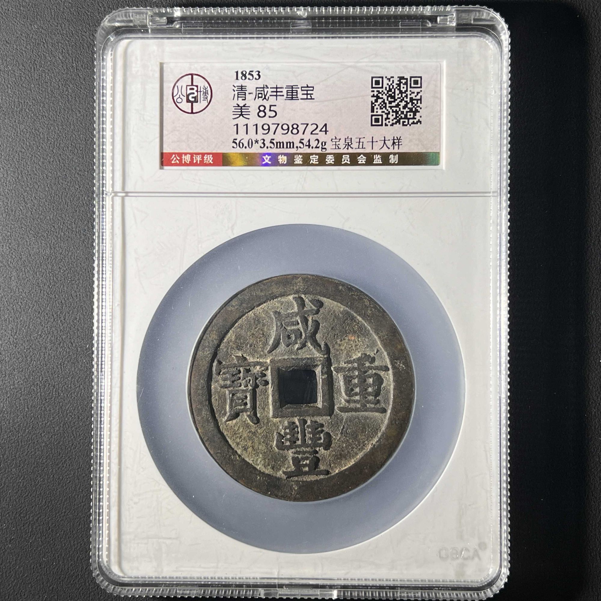 H4 清代 咸丰重宝 宝泉五十大样 公博评级85 1119798724