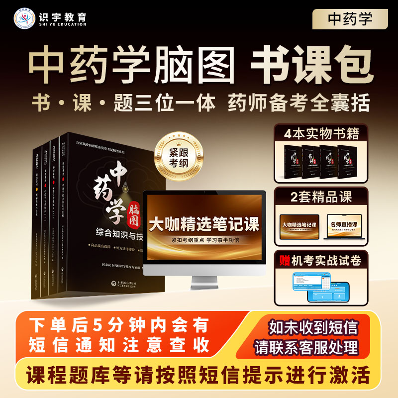 25年执业药师【中药学脑图精品书课包】识宇教育·专业培训C