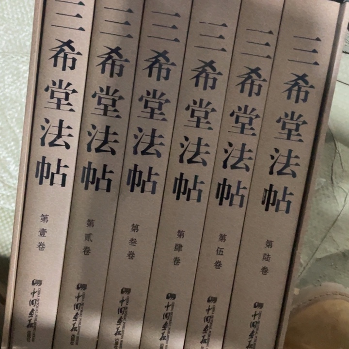 三希堂法帖正版全六册