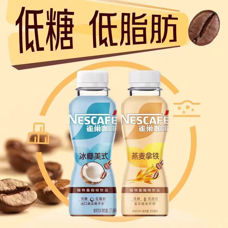 雀巢咖啡低糖燕麦拿铁冰椰美式瓶装植物基即饮咖啡270ml*8瓶