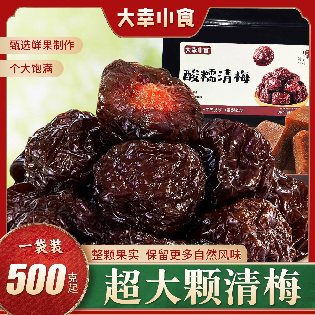 大幸小食大颗酸糯清梅/黑糖清梅李干果肉厚实梅子果干办公小零食
