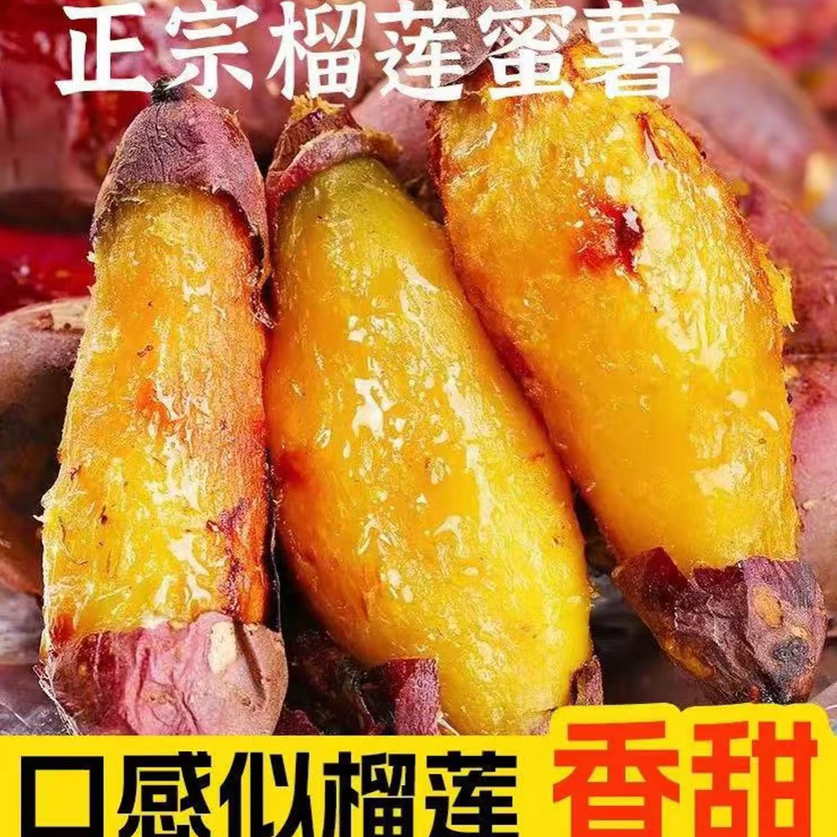 榴莲蜜薯，口感丝滑流蜜。软糯香甜。甜度高。