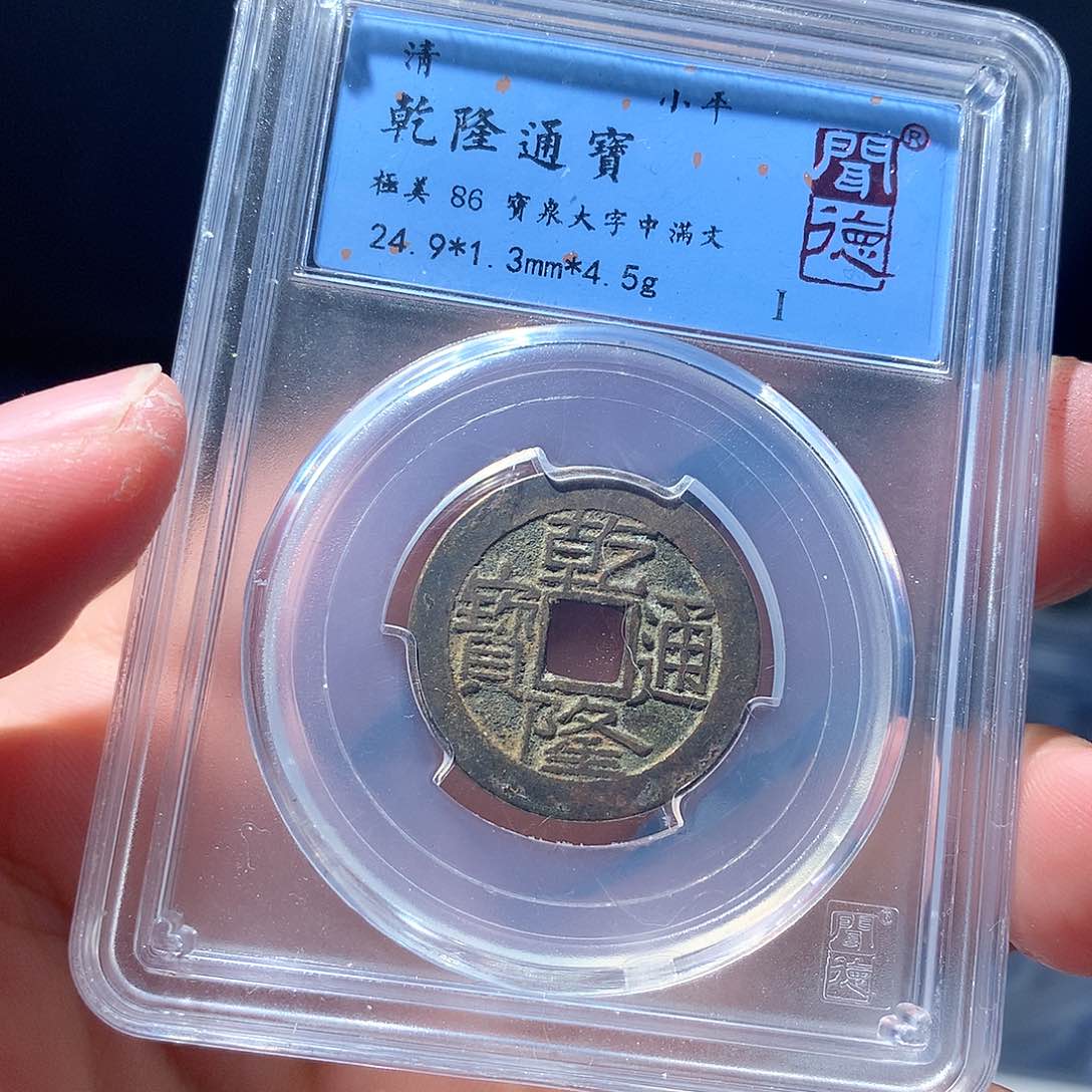 金属QY。乾隆通宝86分1022