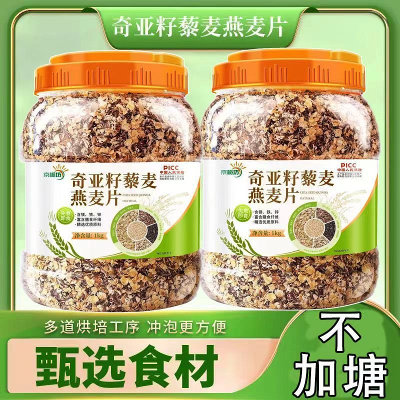 奇亚籽藜麦燕麦片无蔗糖中老年三高饱腹冲饮早餐轻食代餐1000g/罐