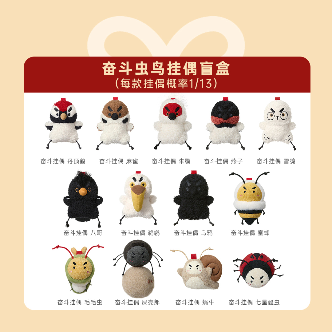 【奋斗虫鸟挂偶盲盒】问童子鸟类＆昆虫毛绒玩具【直播直拆，随机拆封】
