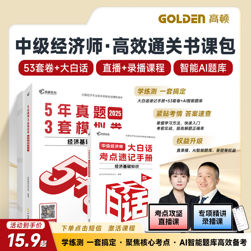 高顿中级经济师高效通关书课包 考点速记手册+真题套卷+AI题库
