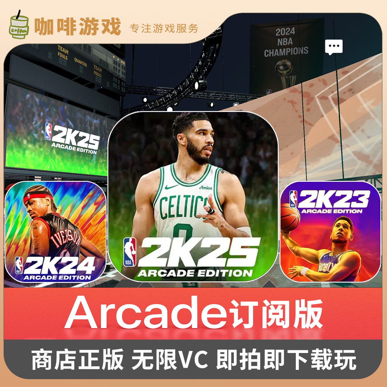 NBA2K24 2K25 商店正版 无限VC Arcade订阅 手机平板游戏安装服务