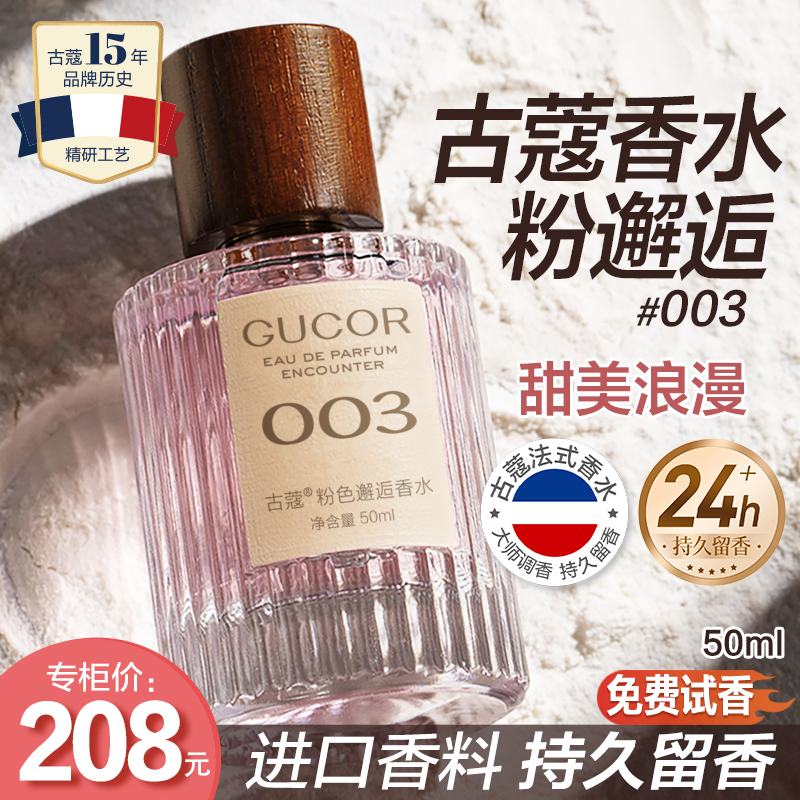 古蔻粉色邂逅香水003甜美浪漫持久留香学生党纯欲少女情人节