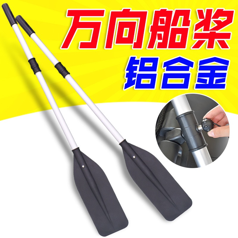加厚加粗铝合金万向船桨冲锋舟橡皮艇充气船皮划艇钓鱼船手摇杆桨
