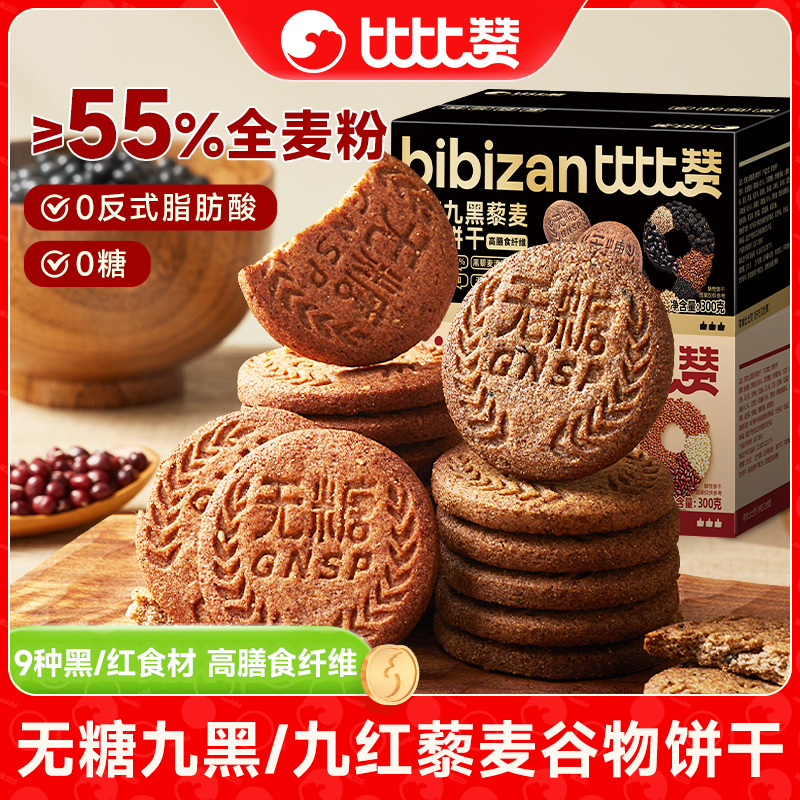 比比赞无糖九黑九红藜麦谷物饼干解馋追剧必备零食代早餐粗粮SW