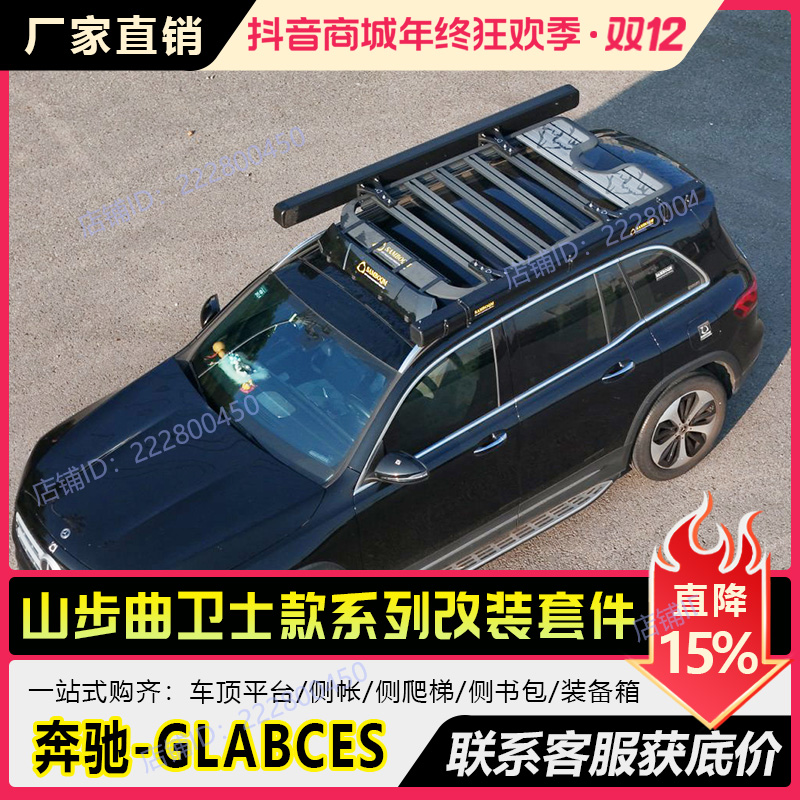 奔驰GLABCES车顶行李架山步曲户外露营改装拓展架铝合金车顶平台