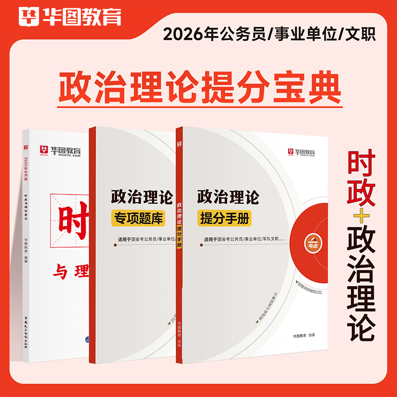 【时政政治理论】华图国考时政热点国家公务员考试事业单位教师文职