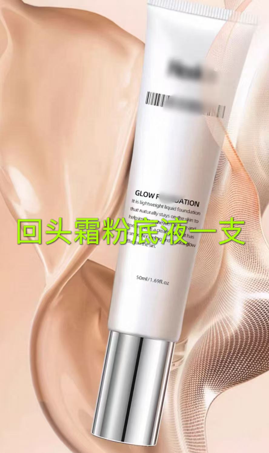 回头霜粉底液一支