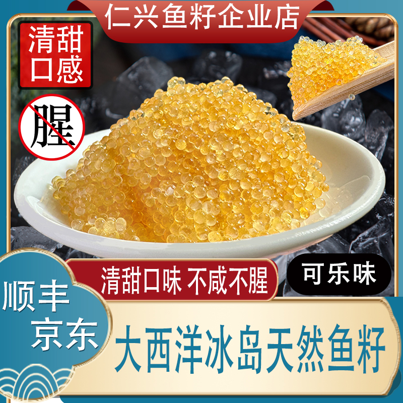 仁兴果味鱼籽,500/盒干爽清淡清甜口.不腥适合新手仁兴鱼籽小颗粒