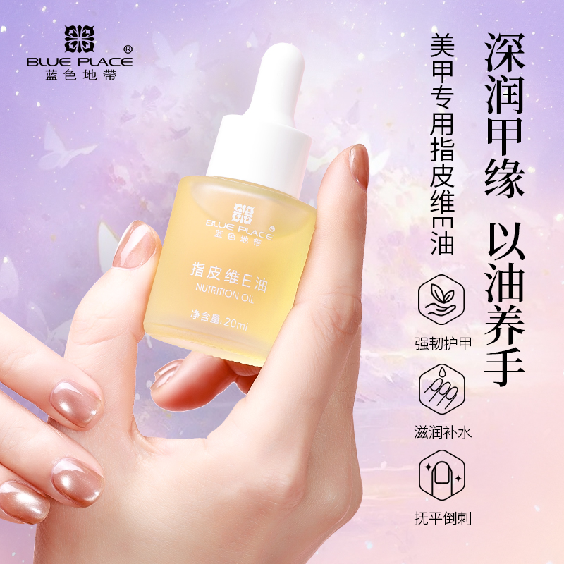 BLUEPLACE/蓝色地带手部精华油滋润甲护手指缘油去倒刺不粘腻20ML