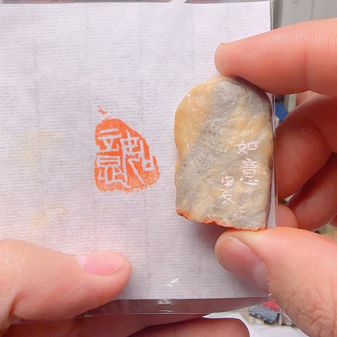 青田石印石如意，